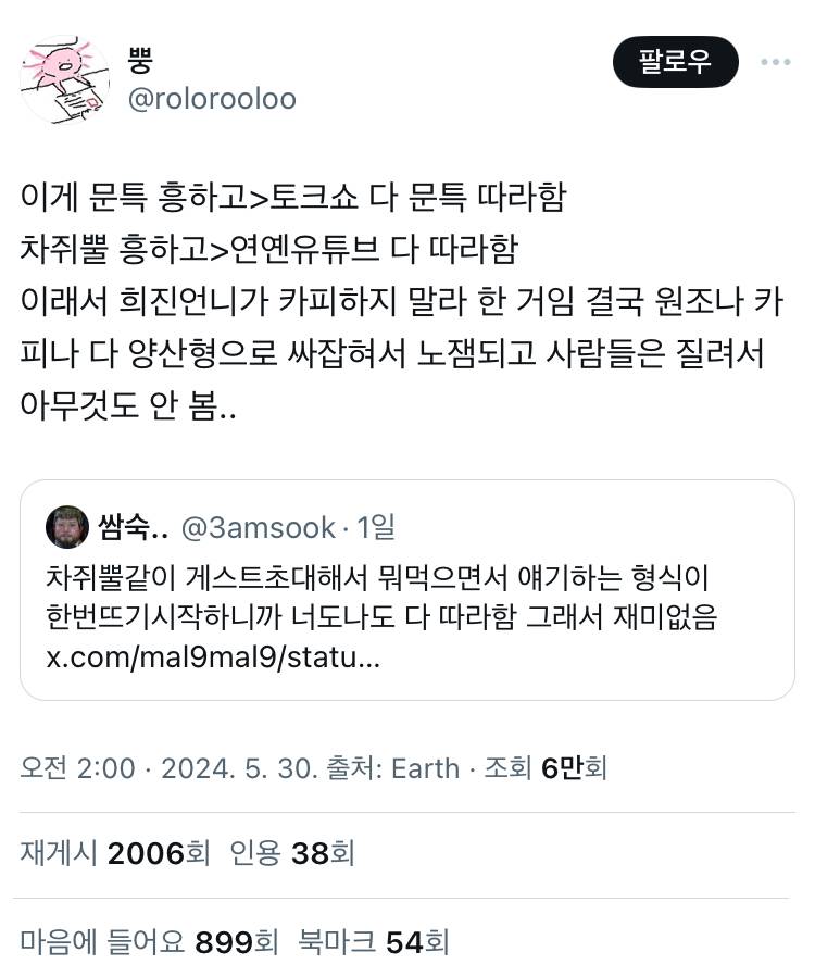 차쥐뿔같이 게스트초대해서 뭐먹으면서 얘기하는 형식이 한번뜨기시작하니까 너도나도 다 따라함 그래서 재미없음 twt | 인스티즈