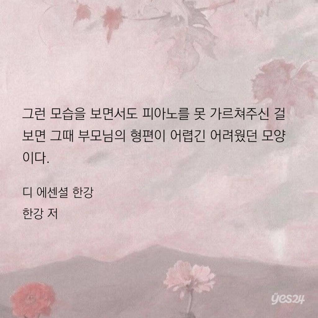 엄마 아빠를 위해서라도 일 년 만 다녀줘라. - 한강 저 | 인스티즈