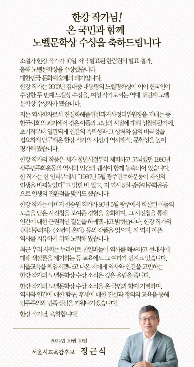 서울시 교육감 후보 정근식의 한강 작가님 노벨 문학상 축전 | 인스티즈