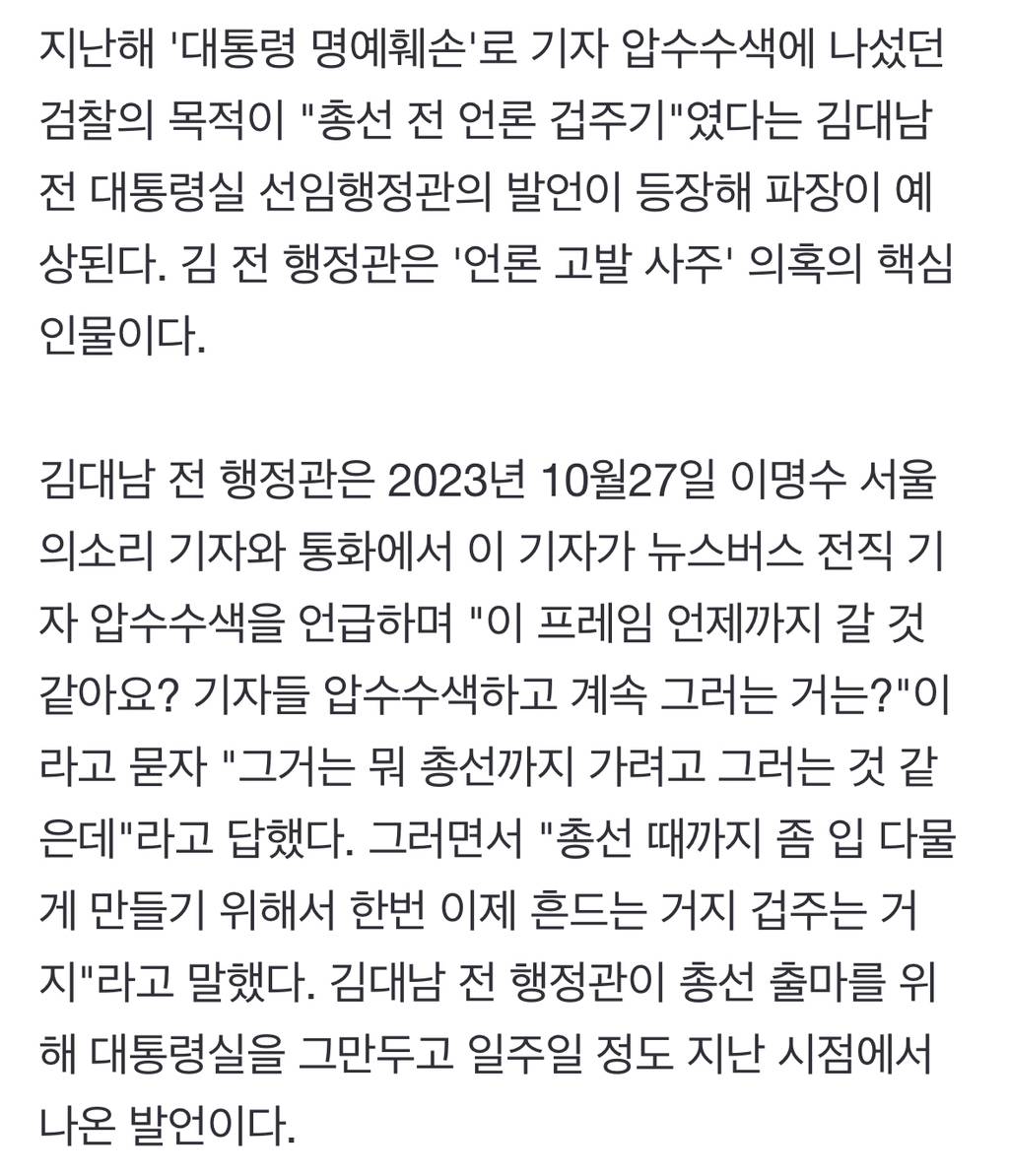 '대통령 명예훼손' 기자 압수수색, '총선 전 입틀막' 용도? | 인스티즈