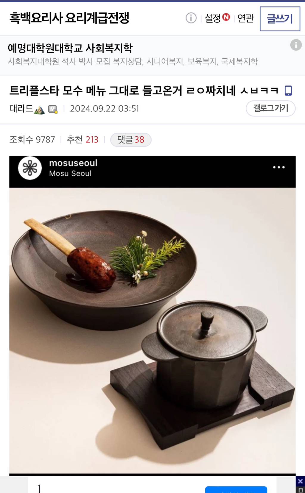 (흑백요리사) 트리플스타 모수 메뉴 그대로 들고온거 짜치네 | 인스티즈
