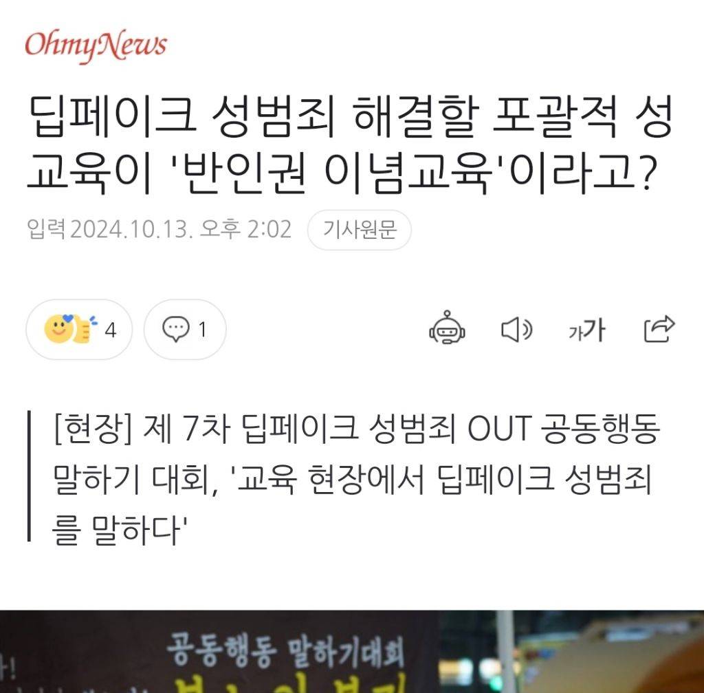 딥페이크 성범죄 해결할 포괄적 성교육이 '반인권 이념교육'이라고? | 인스티즈