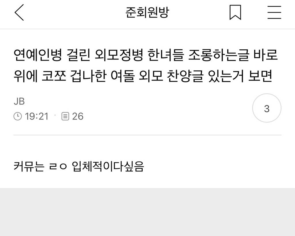 연예인병 걸린 외모정병 들 조롱하는글 바로 위에 코쪼 겁나한 여돌 외모 찬양글 있는거 보면 | 인스티즈