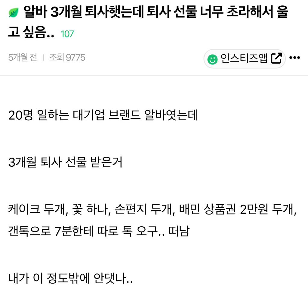 알바 3개월 퇴사했는데 퇴사 선물 너무 초라해서 울고 싶음.. | 인스티즈