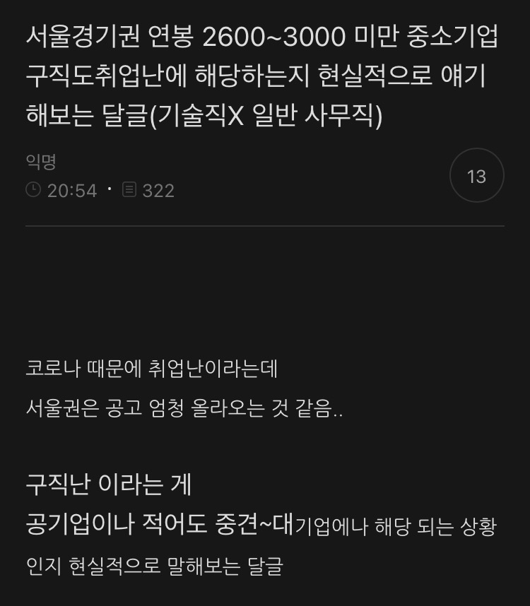 서울경기권 연봉 2600~3000 미만 중소기업 구직도취업난에 해당하는지 현실적으로 얘기해보는 달글(기술직X 일반 사무직)캡쳐 | 인스티즈