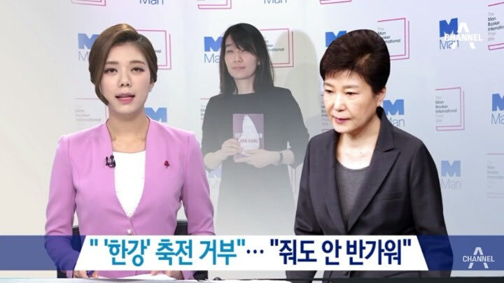 맨부커상 받은 한강 작가에게 박근혜가 축전 거부를 하자 한강작가가 보인 반응 | 인스티즈