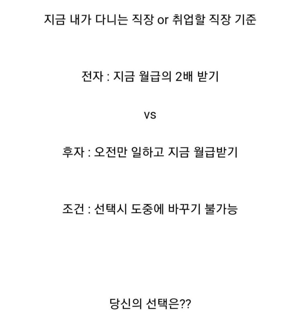 월급 2배 받기 vs 오전만 일하기 | 인스티즈