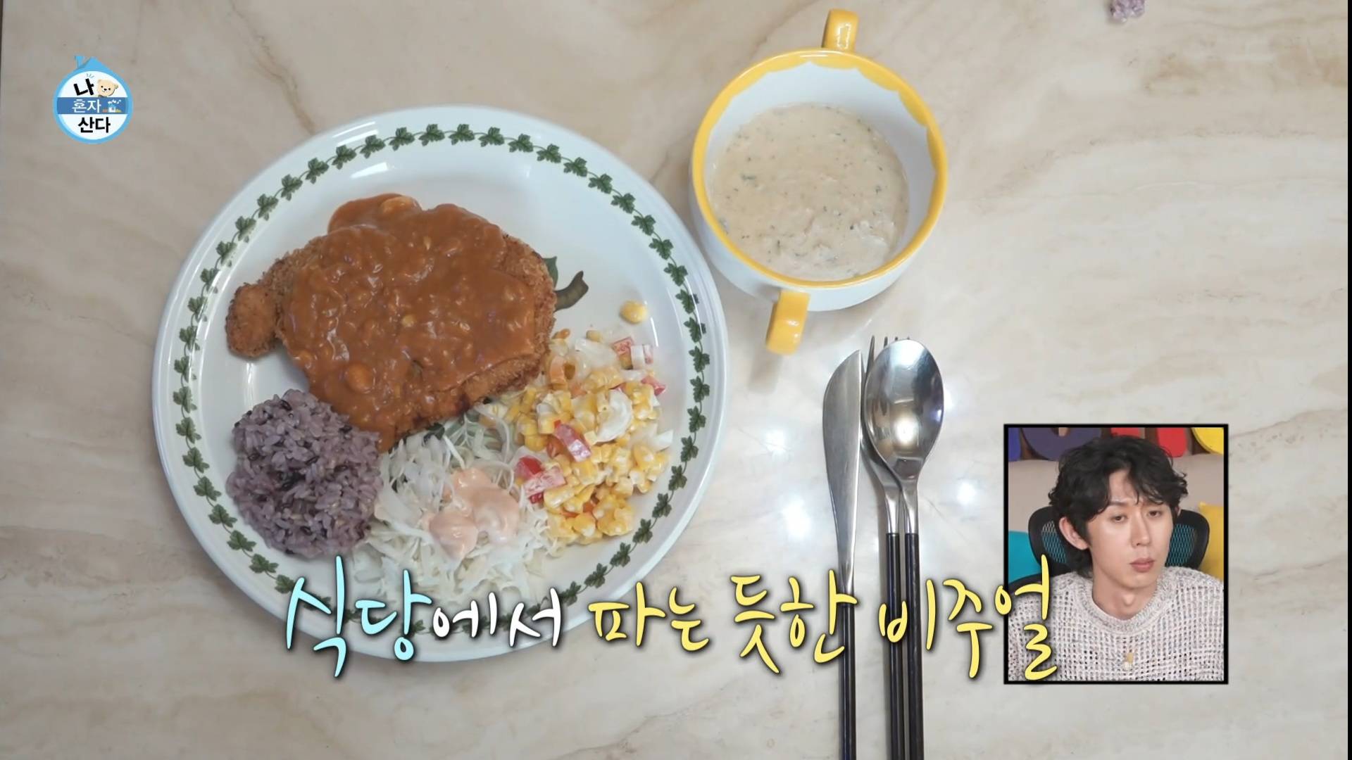 [나혼자산다] 이유진의 아버지 배우 이효정이 만드는 100% 수제 경양식 돈가스.jpg | 인스티즈