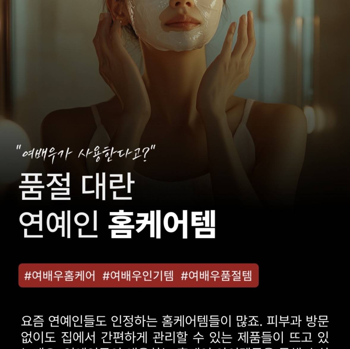 연예인들이 쓴다고 해서 품절났던 홈케어 제품들 | 인스티즈
