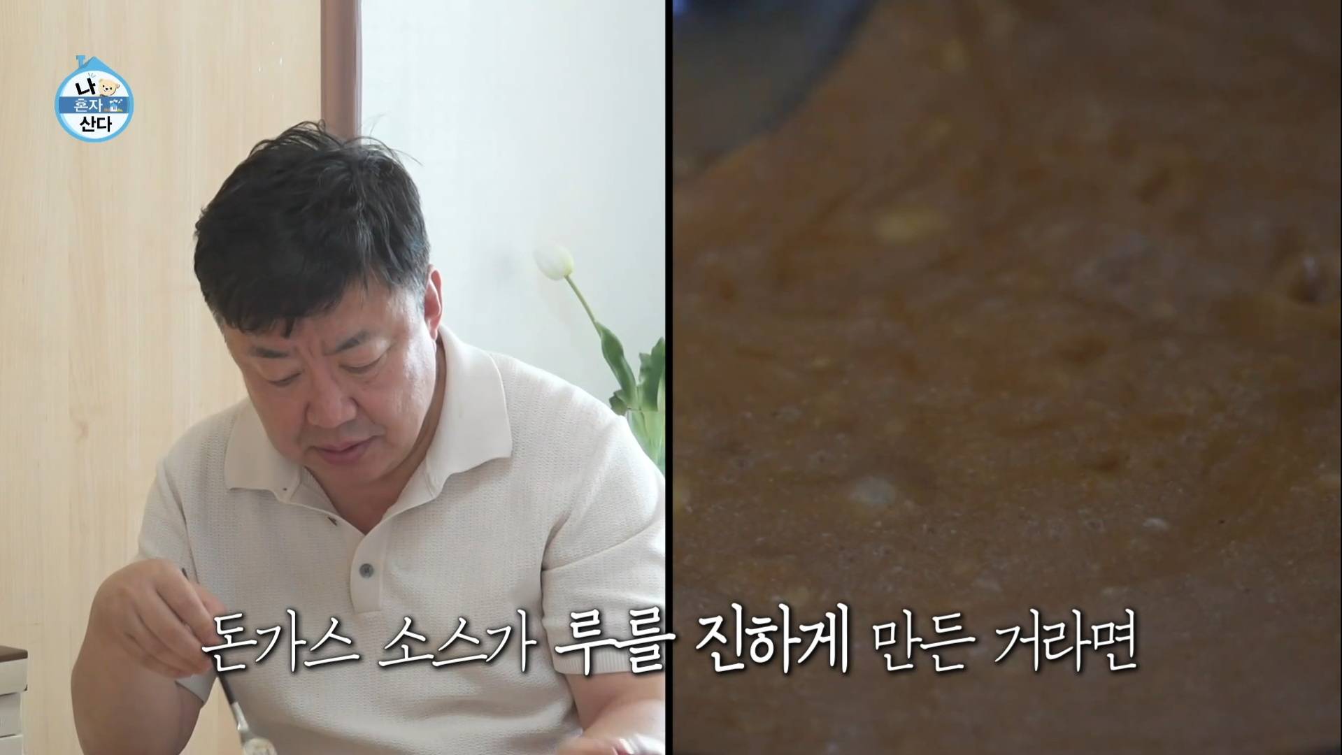 [나혼자산다] 이유진의 아버지 배우 이효정이 만드는 100% 수제 경양식 돈가스.jpg | 인스티즈