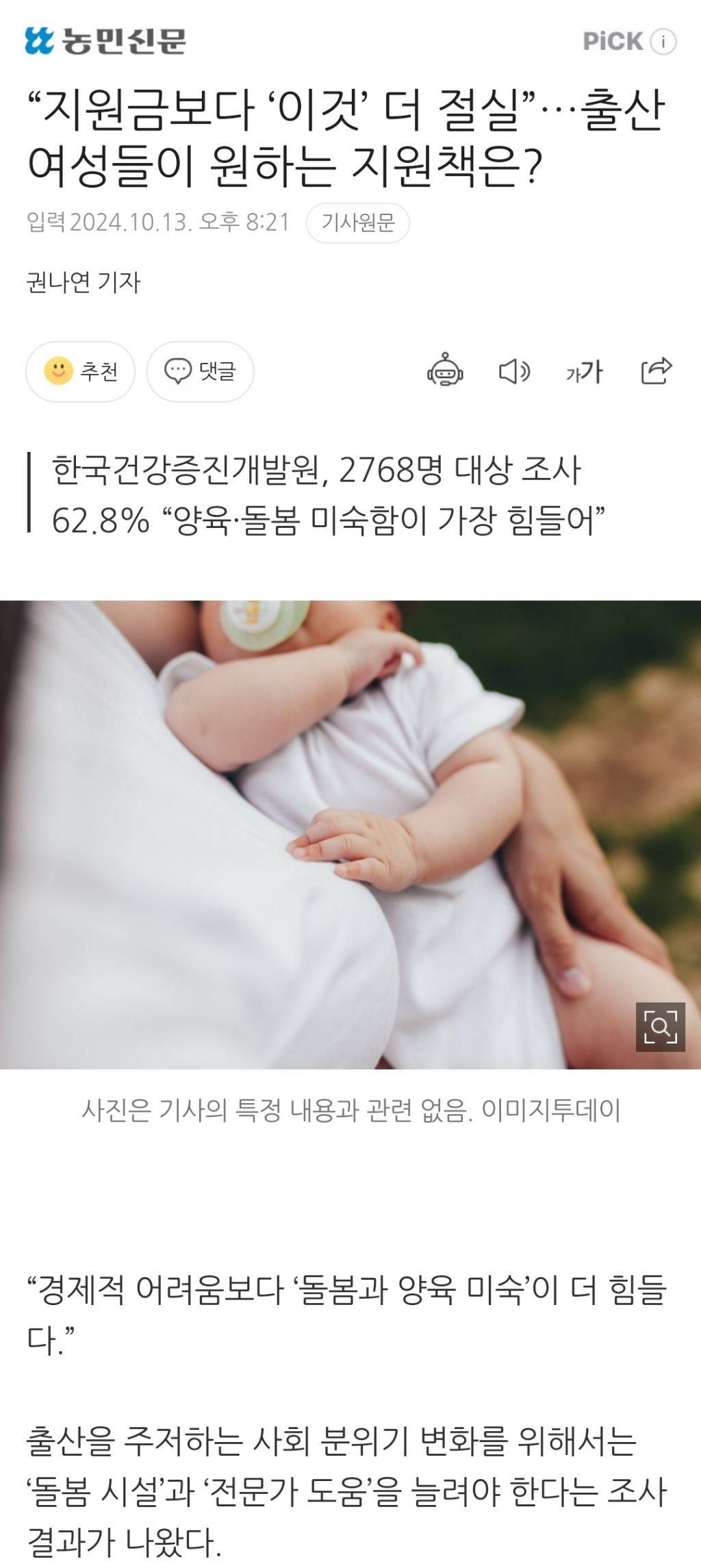 "지원금보다 '이것' 더 절실”…출산 여성들이 원하는 지원책은? | 인스티즈