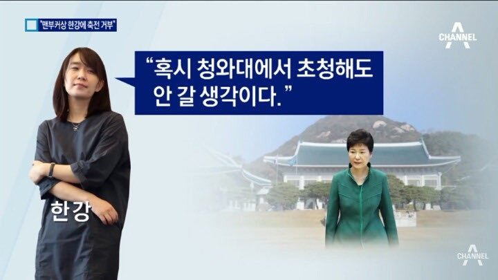 맨부커상 받은 한강 작가에게 박근혜가 축전 거부를 하자 한강작가가 보인 반응 | 인스티즈