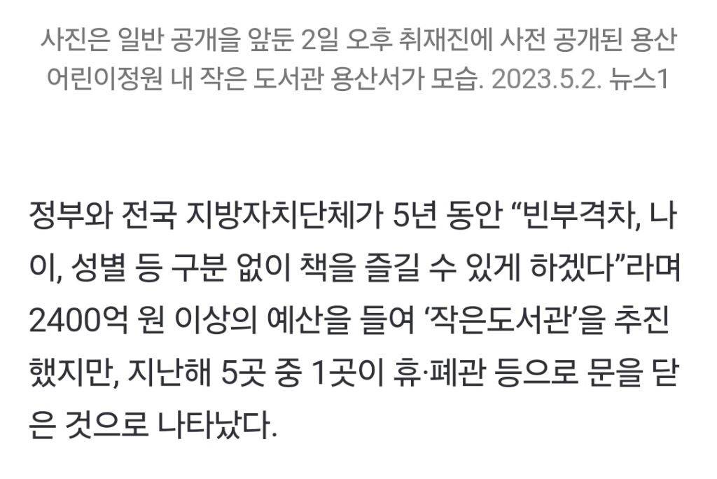 [단독] 5년간 2400억 들인 '작은도서관' 지난해 5곳 중 1곳 휴·폐관 | 인스티즈