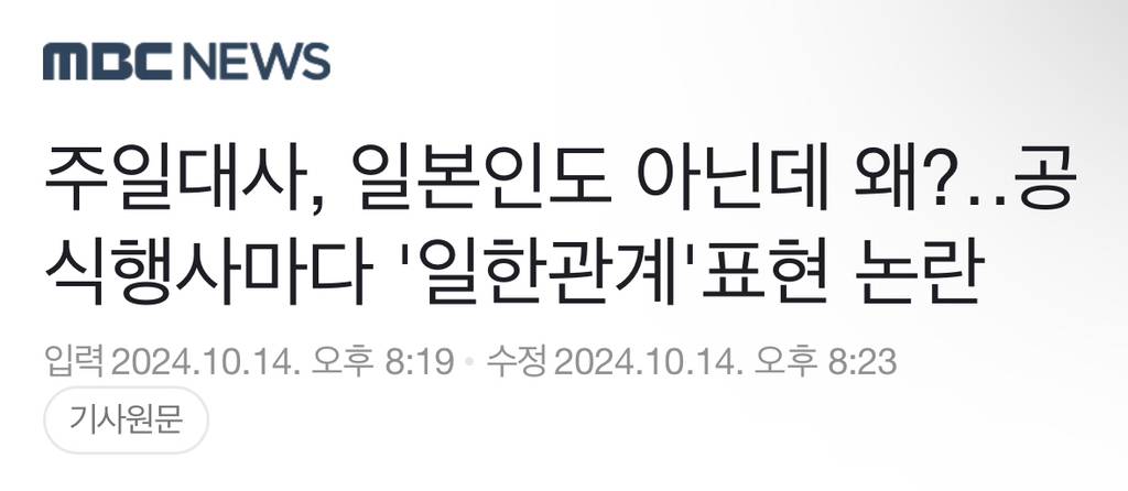 주일대사, 일본인도 아닌데 왜?공식행사마다 '일한관계'표현 논란 | 인스티즈