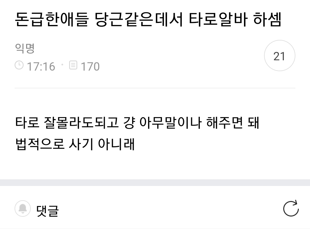 돈급한애들 당근같은데서 타로알바 하셈 | 인스티즈