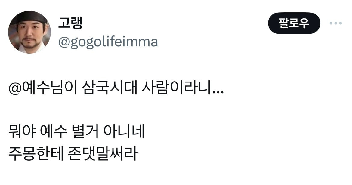 예수님이 삼국시대 사람이라니... | 인스티즈
