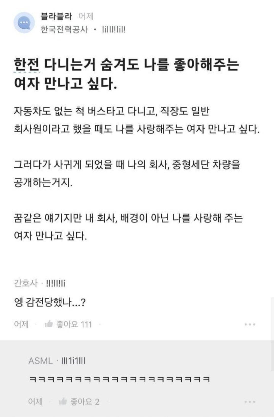 한전이 거대한 나는솔로 세계관이라고 생각하는 달글 ⚡️⚡️ | 인스티즈