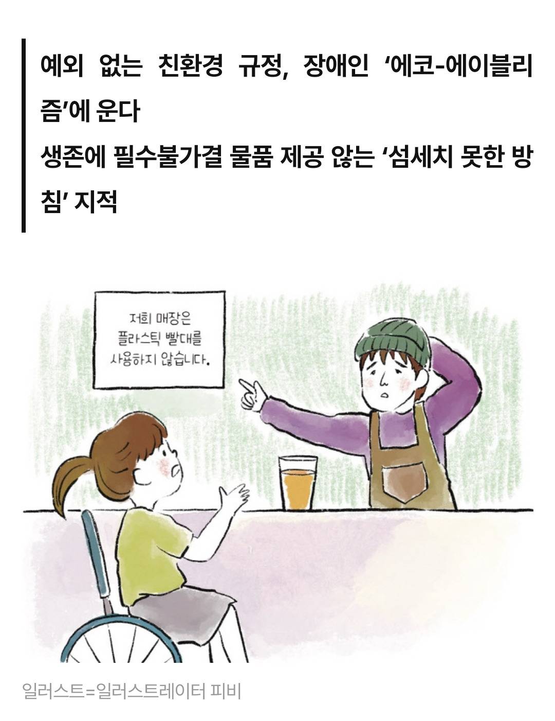 예외 없는 NO플라스틱 빨대 정책…'장애인은 어떻게 하라고' | 인스티즈