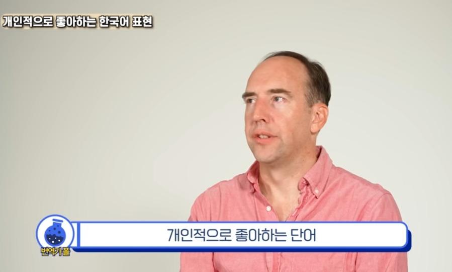 한국살이 20년차 영국 번역가가 번역하기 힘들었던 한국어 | 인스티즈