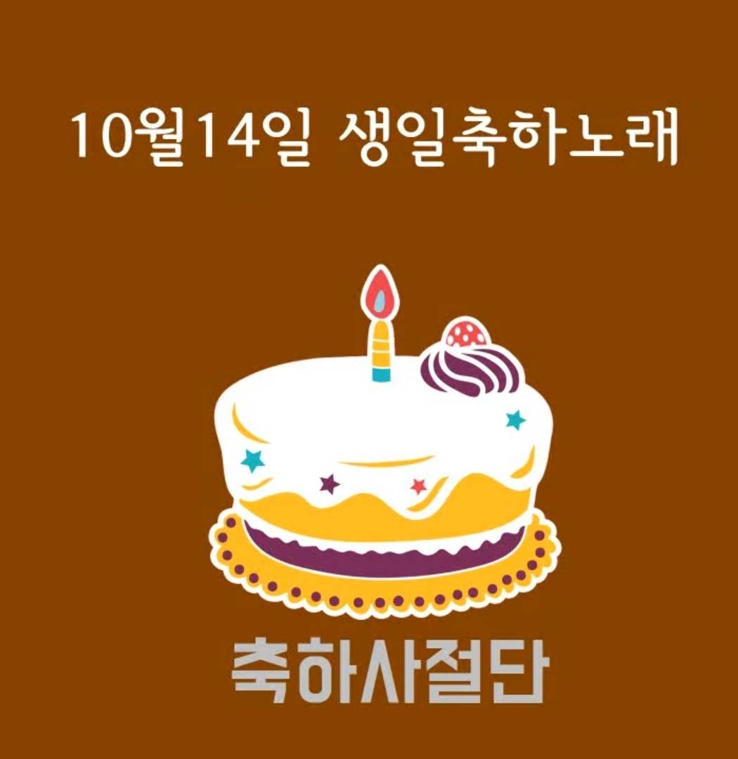 10월14일 생일축하노래 | 인스티즈