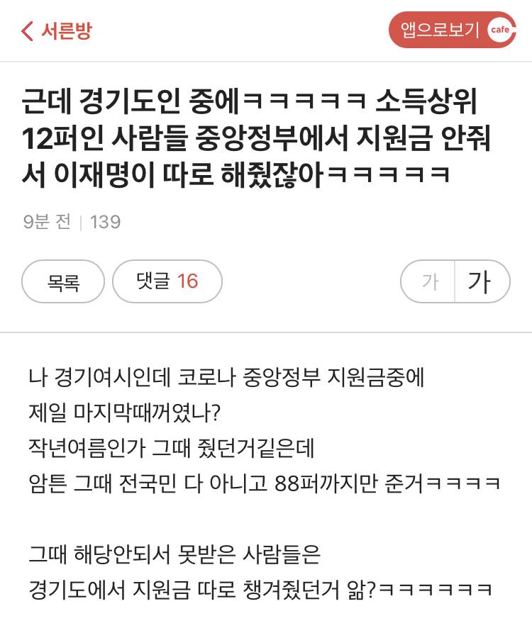 경기도인 중에ㅋㅋㅋㅋㅋ 소득상위 12퍼인 사람들 중앙정부에서 지원금 안줘서 이재명이 따로 해줬잖아ㅋㅋㅋㅋㅋ | 인스티즈