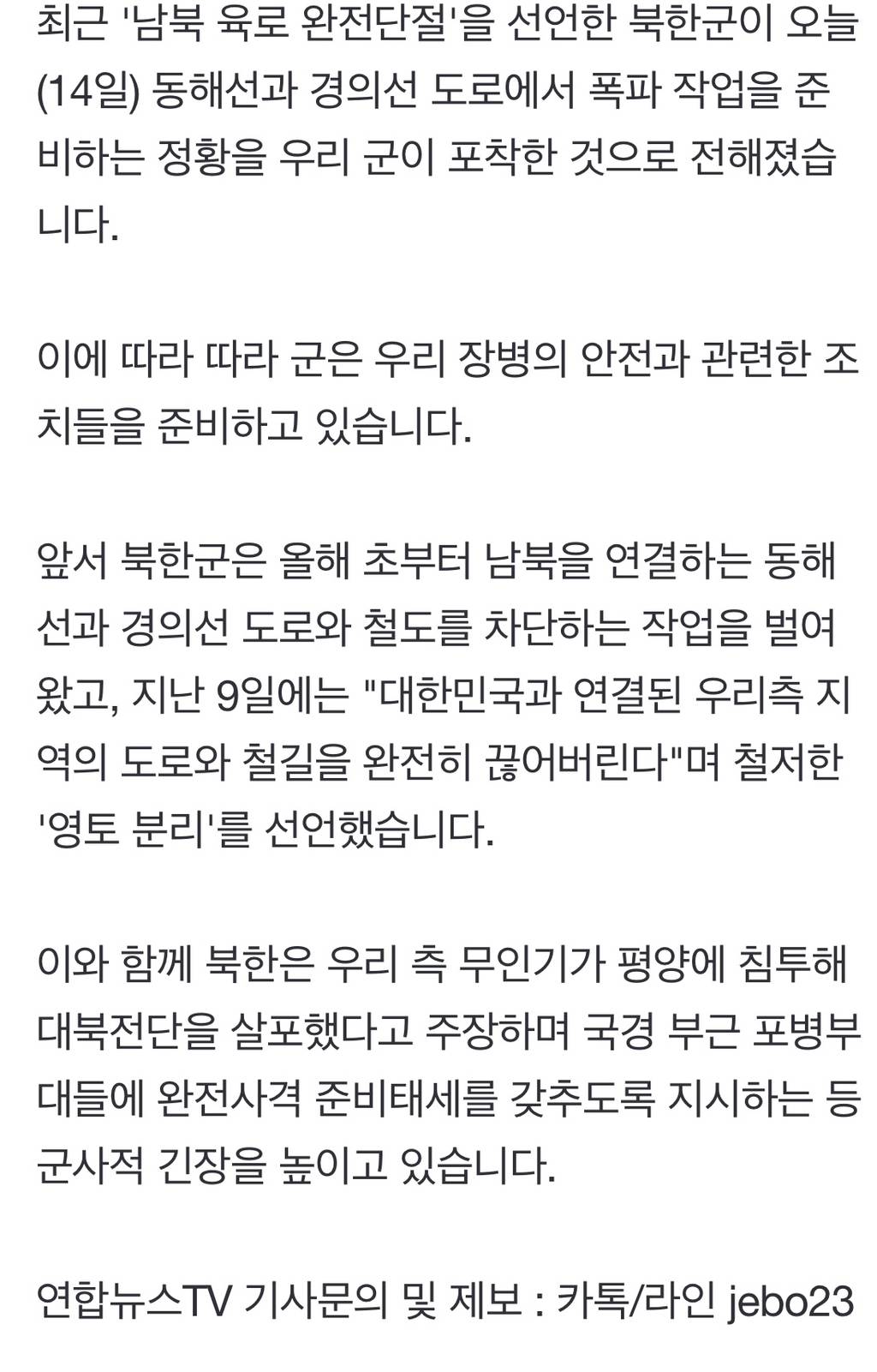 [속보] "북한군, 동해선·경의선 도로에서 폭파 준비 정황" | 인스티즈