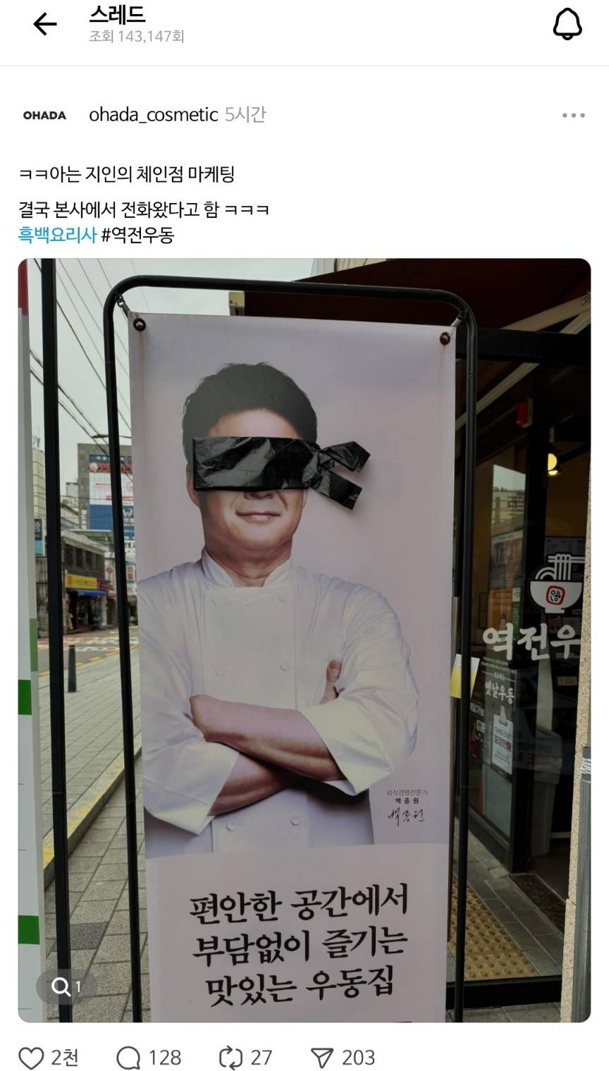 본사에서 전화 온 체인점 마케팅.jpg (흑백요리사) | 인스티즈