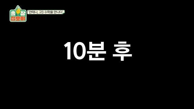 페퍼톤스에게 수능 수학 30번 풀어보라고 한 나영석PD | 인스티즈