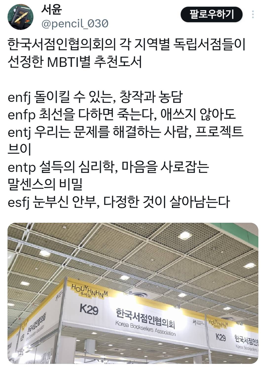 각 지역별 독립서점들이 선정한 MBT별 추천도서 | 인스티즈