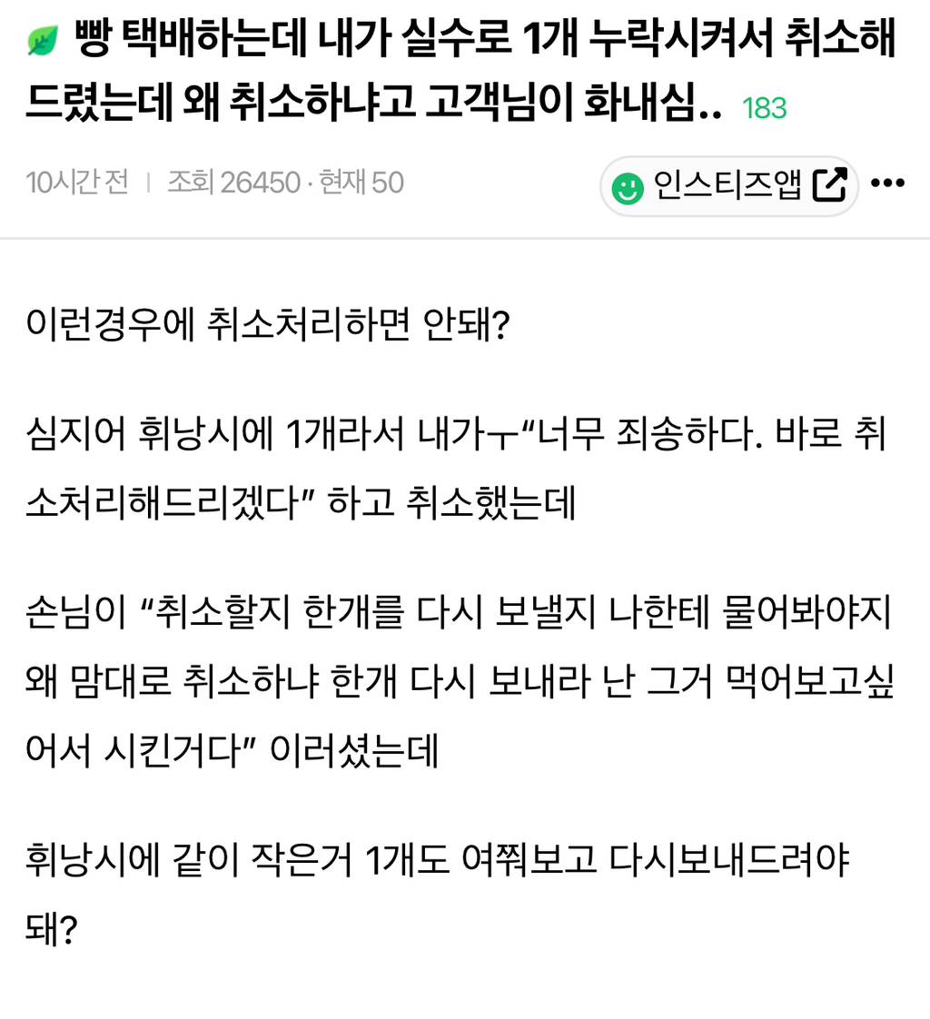 빵 택배하는데 내가 실수로 1개 누락시켜서 취소해드렸는데 왜 취소하냐고 고객님이 화내심.. | 인스티즈