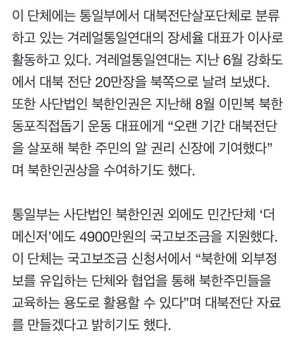 [단독] 통일부, 대북전단 옹호단체에 국고보조금 1억5400만원 지원(6월 기사) | 인스티즈