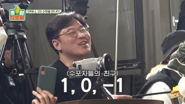 페퍼톤스에게 수능 수학 30번 풀어보라고 한 나영석PD | 인스티즈