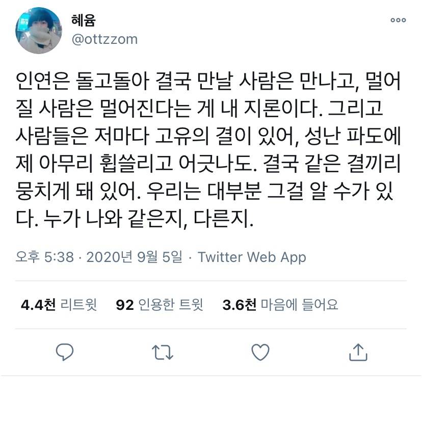 인연은 돌고돌아 결국 만날 사람은 만나고 멀어질 사람은 멀어짐. twt | 인스티즈