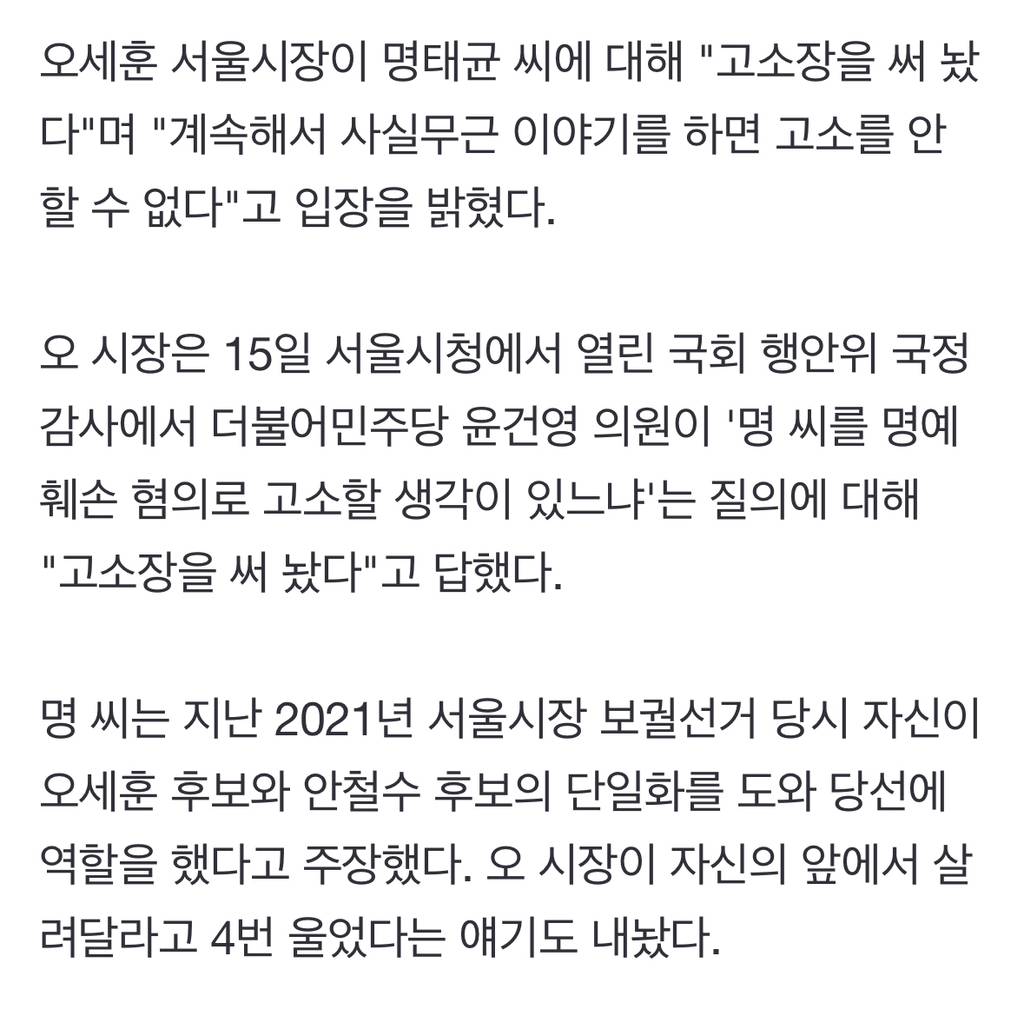 오세훈 "명태균 고소장 써 놨다…계속 사실무근 얘기하면 고소" | 인스티즈