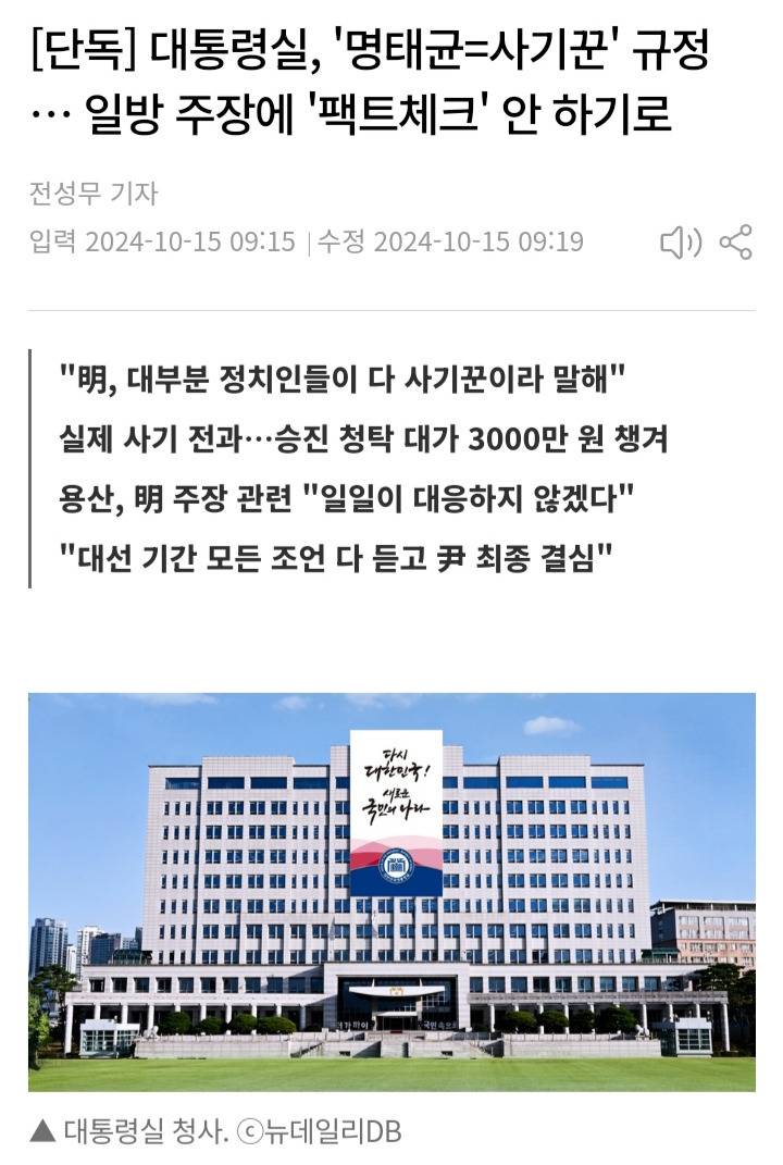 단독] 대통령실, '명태균=사기꾼' 규정 … 일방 주장에 '팩트체크' 안 하기로 | 인스티즈