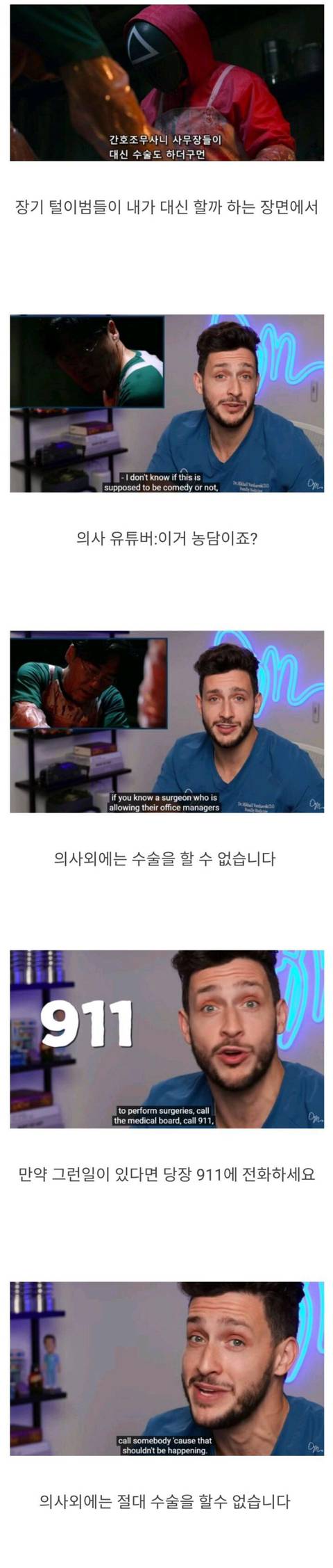 오징어게임 고증에 딴지거는 미국 의사 | 인스티즈