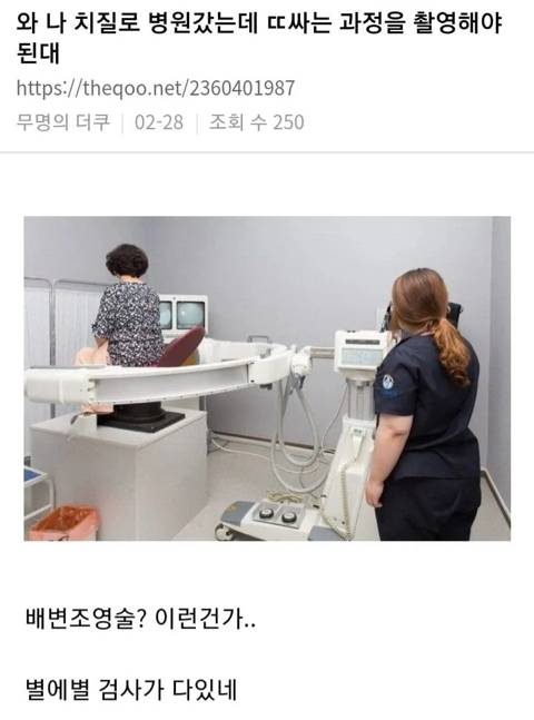 와 나 치질로 병원갔는데 ㄸ싸는 과정을 촬영해야 된대 | 인스티즈