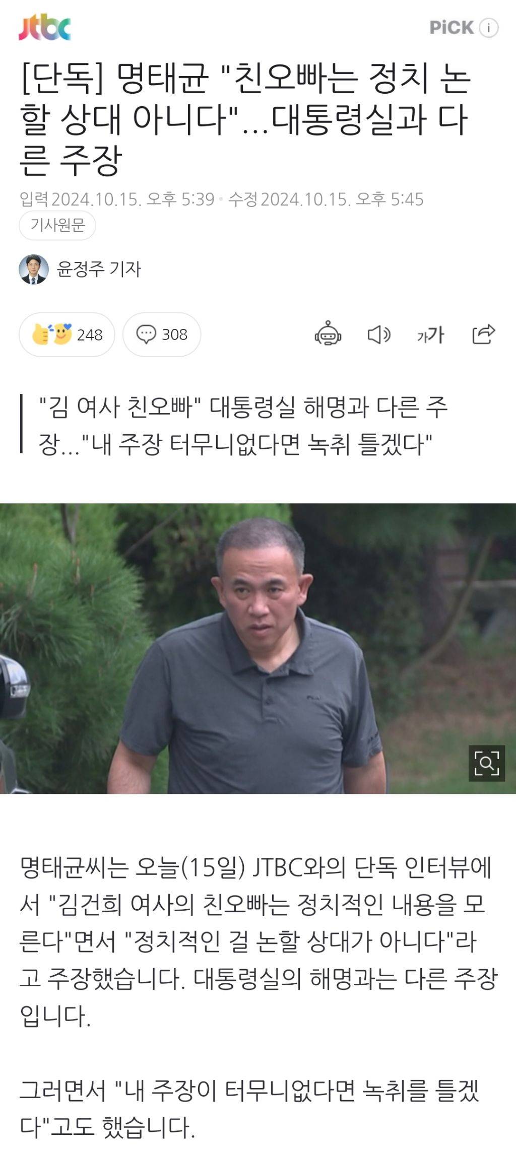 [단독] 명태균 "친오빠는 정치 논할 상대 아니다"...대통령실과 다른 주장 | 인스티즈