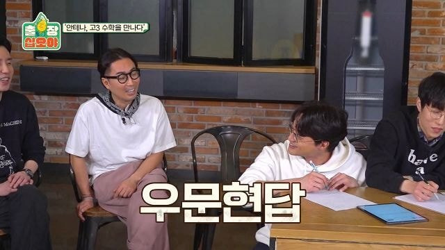 페퍼톤스에게 수능 수학 30번 풀어보라고 한 나영석PD | 인스티즈