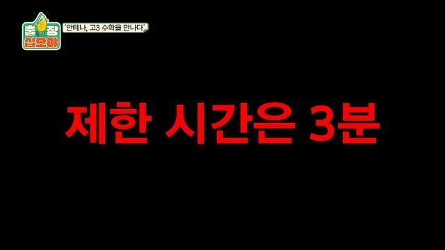 페퍼톤스에게 수능 수학 30번 풀어보라고 한 나영석PD | 인스티즈