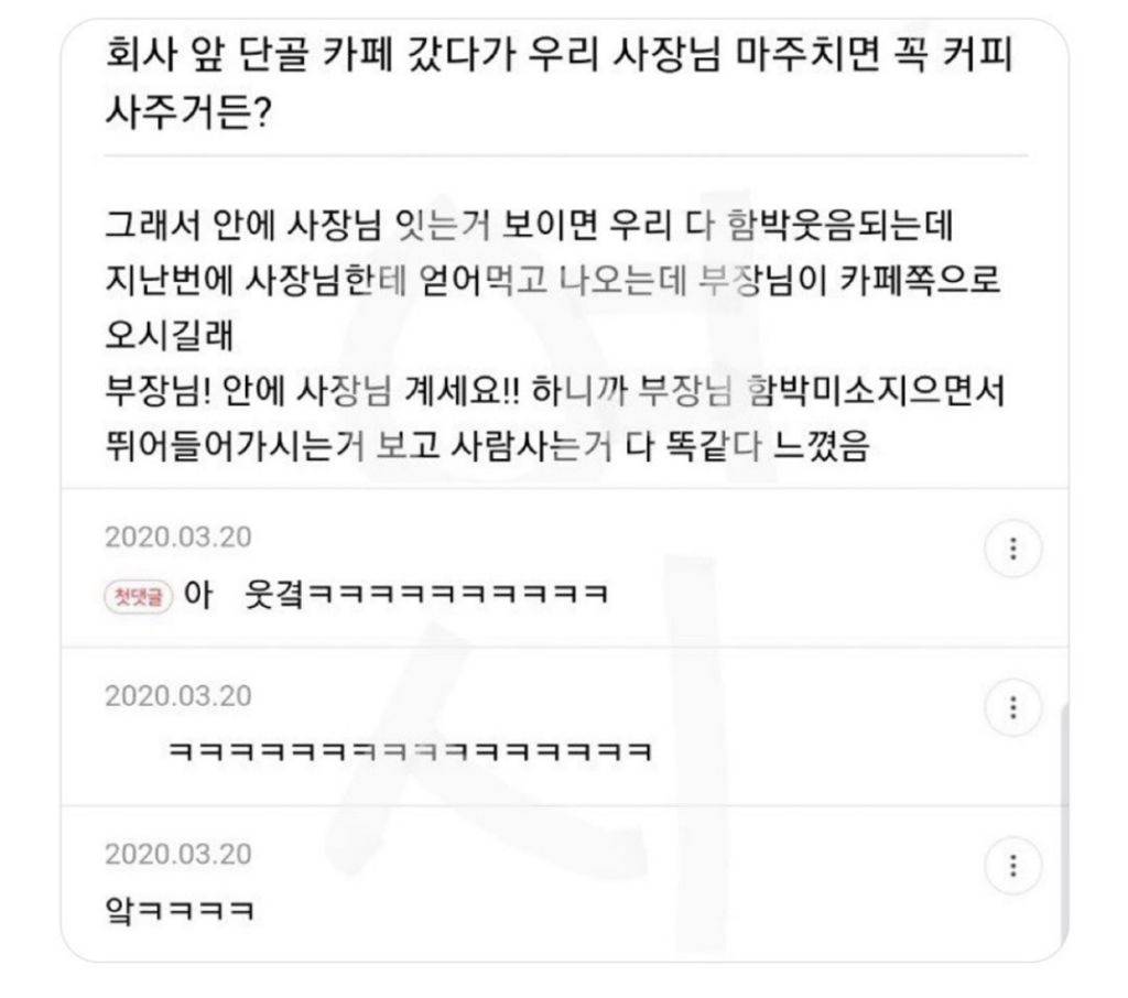 회사 앞 단골 카페 갔다가 우리 사장님 마주치면 꼭 커피 사주거든? | 인스티즈