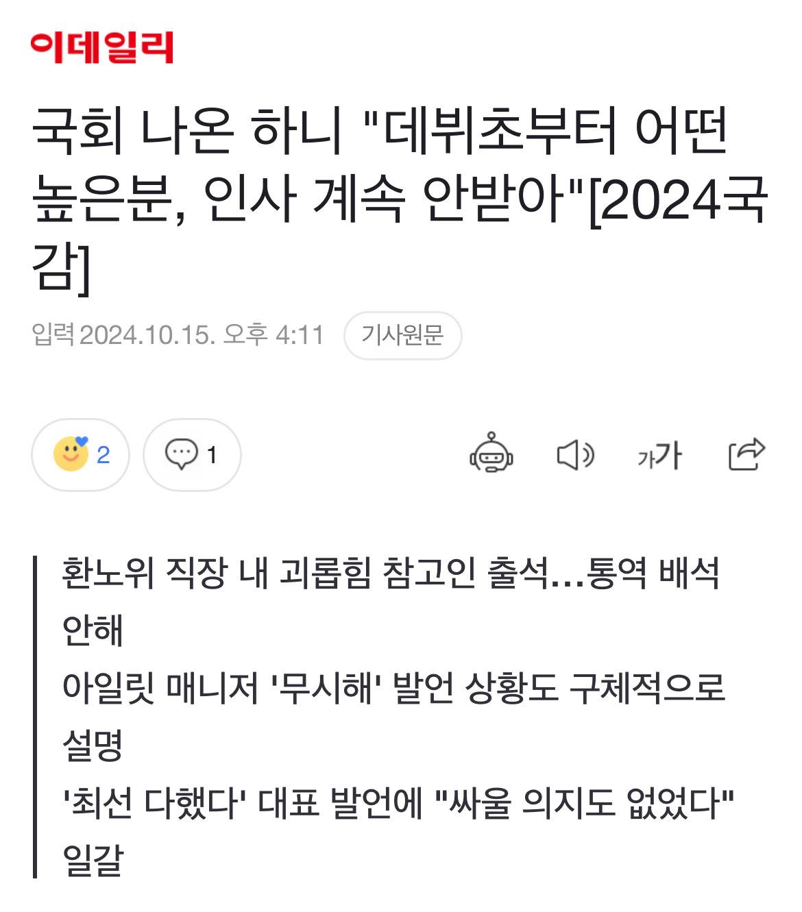 국회 나온 하니 "데뷔초부터 어떤 높은분, 인사 계속 안받아"[2024국감] | 인스티즈