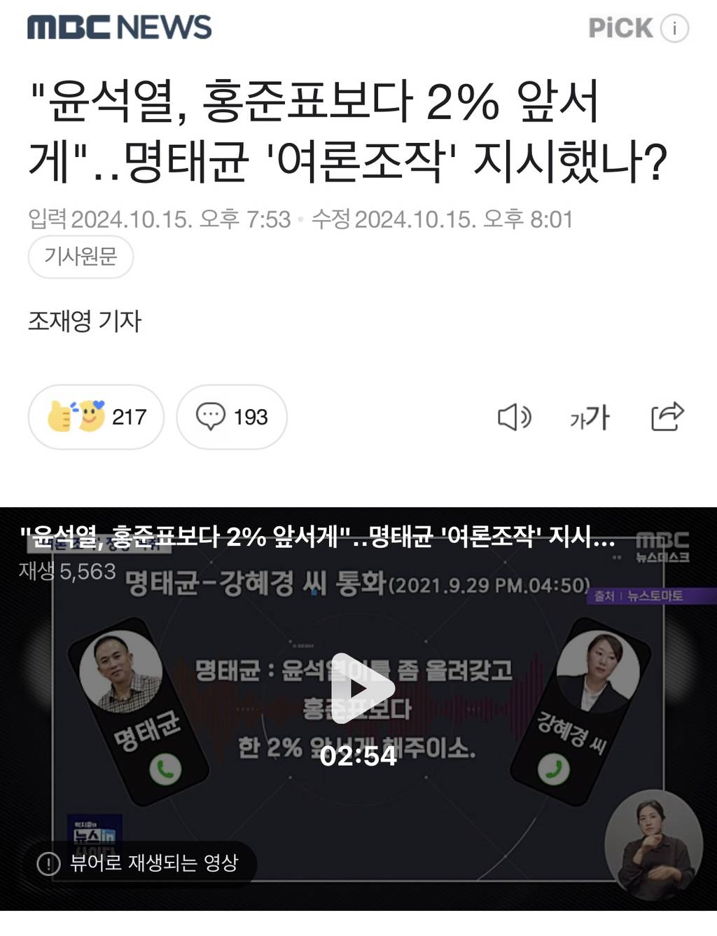 "윤석열, 홍준표보다 2% 앞서게"명태균 '여론조작' 지시했나? | 인스티즈