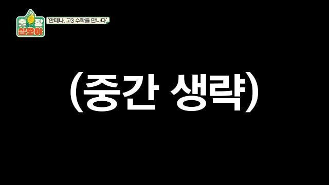 페퍼톤스에게 수능 수학 30번 풀어보라고 한 나영석PD | 인스티즈