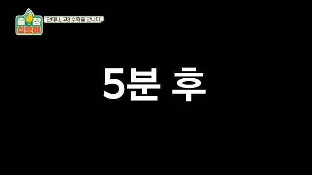 페퍼톤스에게 수능 수학 30번 풀어보라고 한 나영석PD | 인스티즈