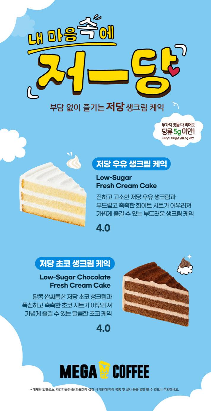 메가커피 내 마음 속에 저-당! 저당 생크림 케익 2종 출시 🍰 | 인스티즈