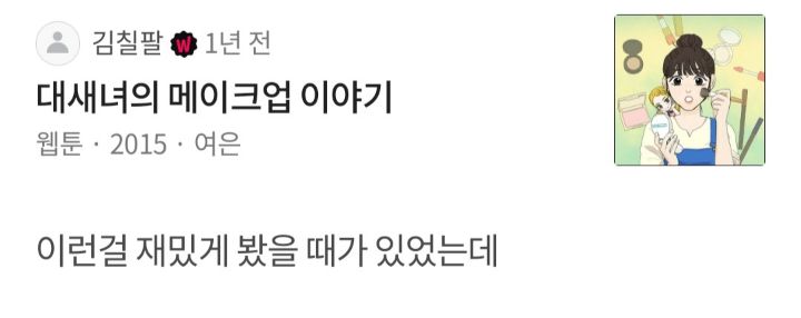 좋아하는 왓챠피디아 코멘트 공유하는 달글 | 인스티즈