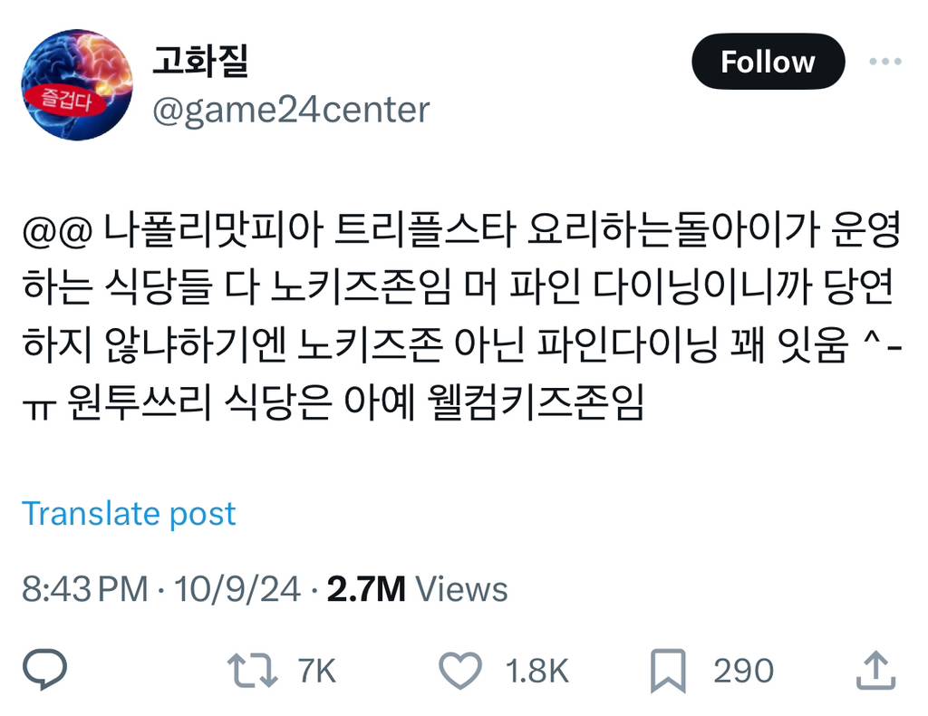 나폴리맛피아 트리플스타 요리하는돌아이가 운영하는 식당들 다 노키즈존임 | 인스티즈