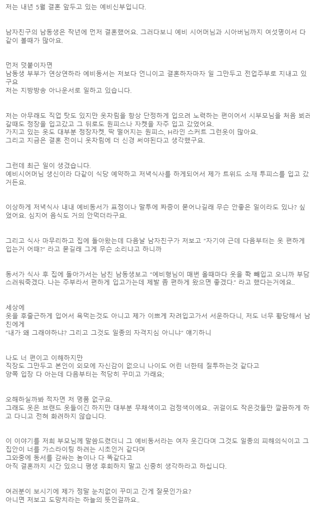 제가 옷을 너무잘입어서 예비동서가 싫대요 | 인스티즈