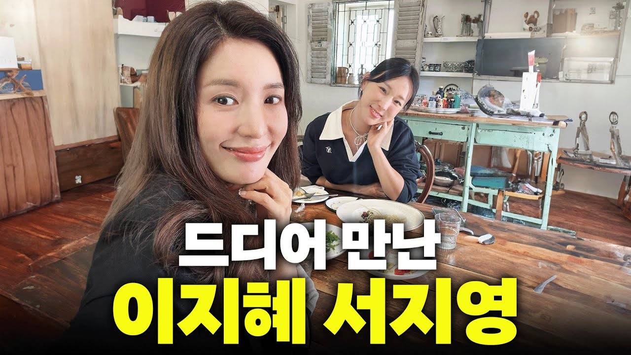 이지혜 유투브에 출연한 서지영 | 인스티즈